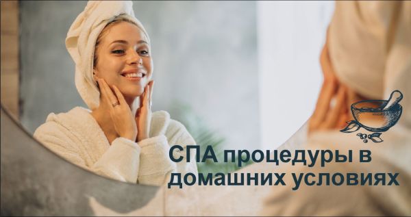 СПА процедуры в домашних условиях
