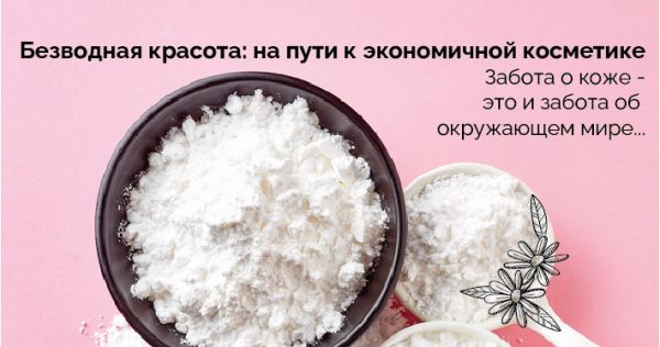 Безводная красота: на пути к экономичной косметике
